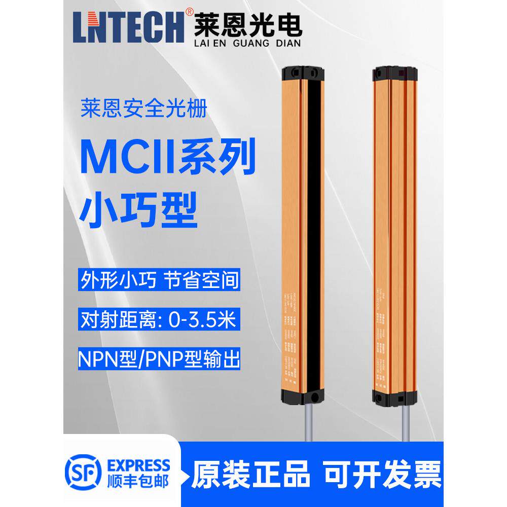 LNTECH莱恩安全光栅MCII0640原装正品光幕传感器光电保护装置40mm