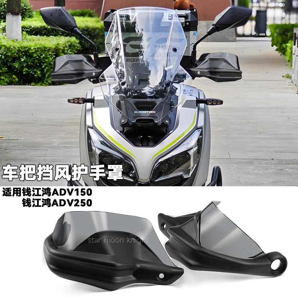 适用于钱江鸿150ADV改装摩托车把挡风护手罩防风护手防飞溅护手弓