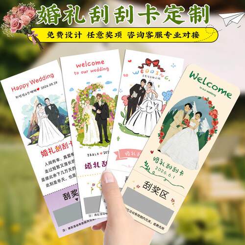 婚礼刮刮卡定制订婚快乐刮刮乐涂层贴高级感卡片结婚呱呱乐抽奖券
