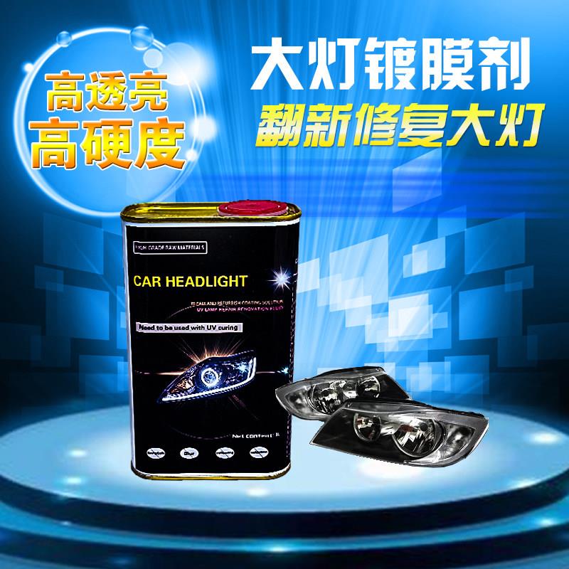 汽车大灯翻新镀膜液车灯uv镀膜剂修复发黄模糊上光裂痕维修店专用