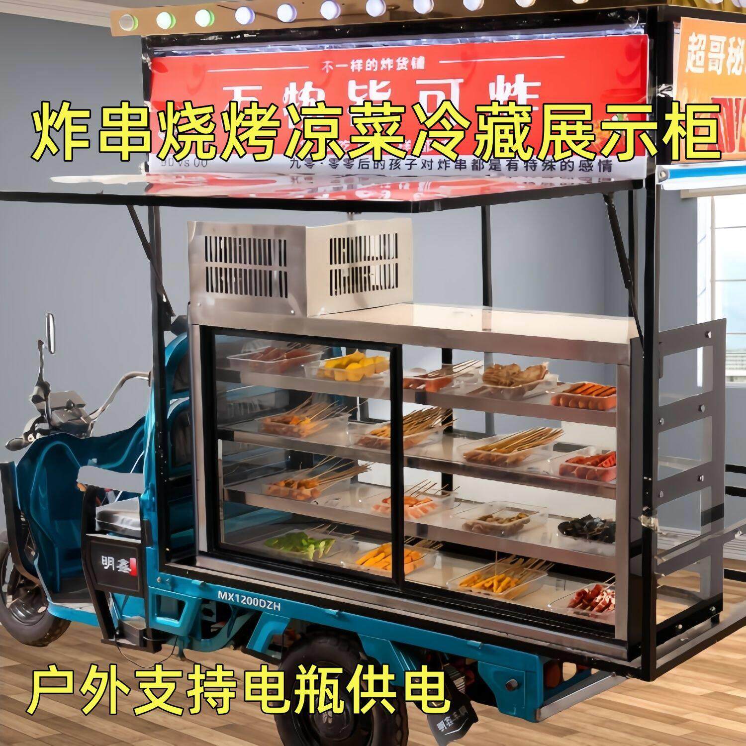 三轮车移动摆摊冷藏保鲜展示柜烧烤点菜炸串柜凉菜熟食柜串串冷柜