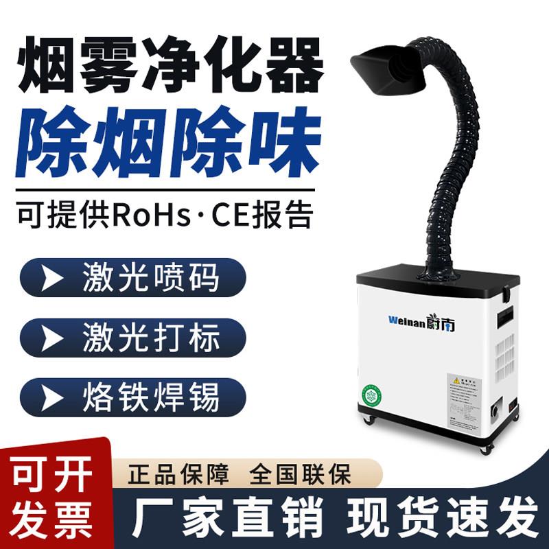蔚南工业焊锡烟雾净化器激光打刻雕刻排烟机移动焊接除烟味吸烟机