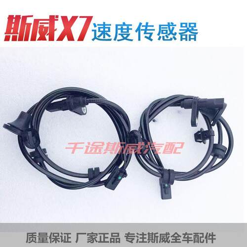 适用于 于斯威X7/X3/G01/G05速度感测器ABS感测器车速感测器全车