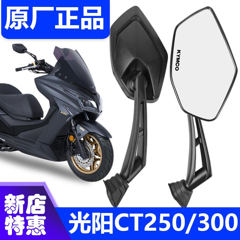 光阳赛艇CT250/300原厂后视镜S350倒车镜动丽G150KPV RKS原厂正品