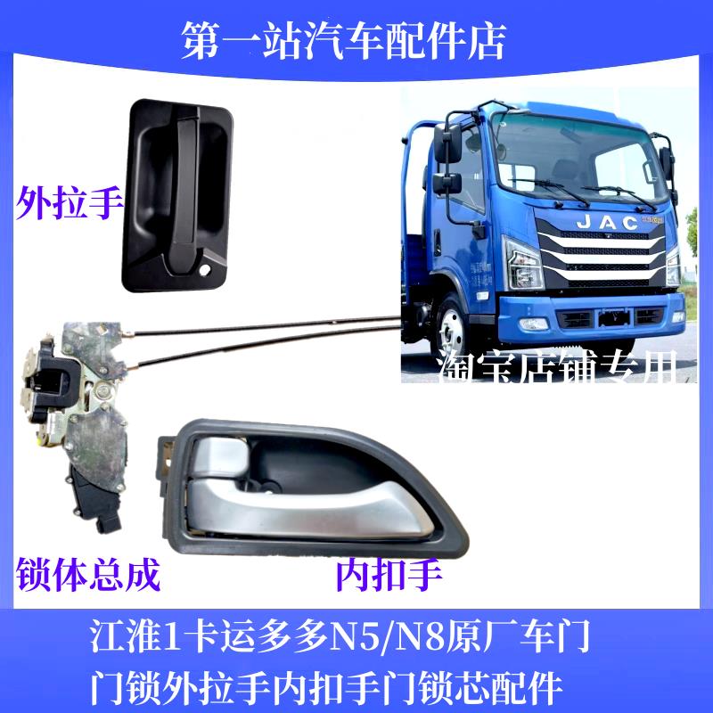 江淮1卡运多多1N5N6N8原厂车门门锁外拉手外把手内扣手门锁芯配件