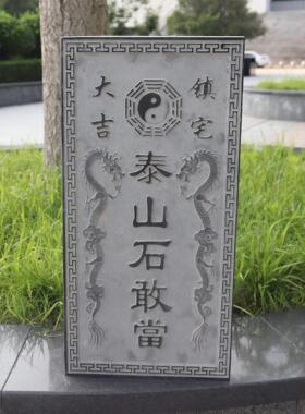 泰山石敢当青石板刻字镇宅室外化路冲补缺角吉星高照姜太公在此