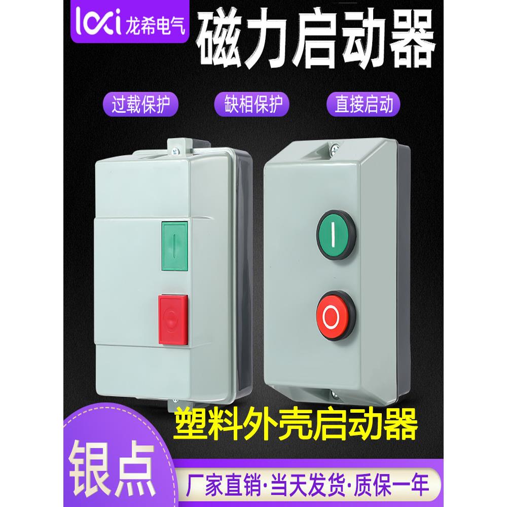塑料外壳磁力启动开关电机水泵风机保护器2.2KW3KW4KW防水接线盒