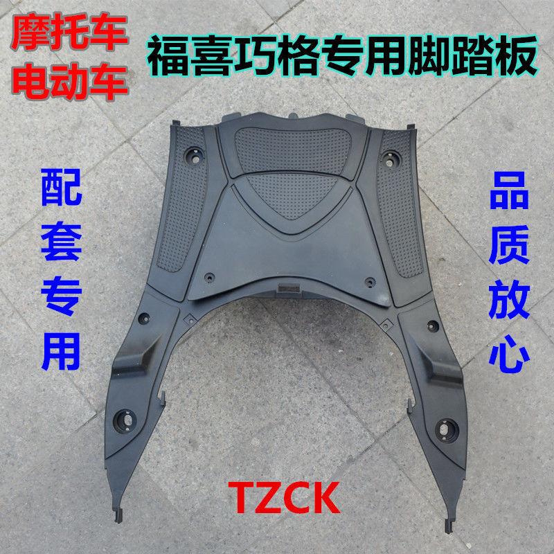 摩托车电动车巧格福喜车壳国二国三脚踏板外壳电池盒塑壳黑件PP件