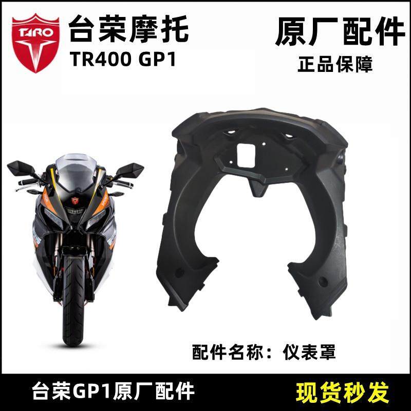 台荣TR400 GP1机车250R原厂配件赛摩款仪表壳外壳包围护板护罩