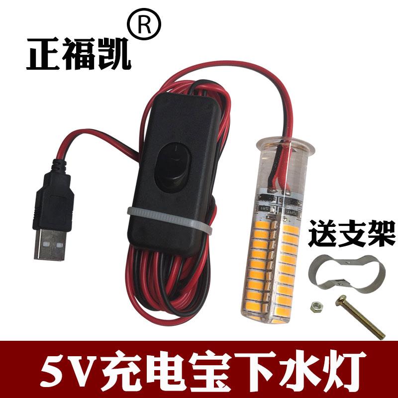 正福凯下水灯usb接口强光5v鱼缸led灯防水集鱼冰钓公鱼水下诱鱼灯