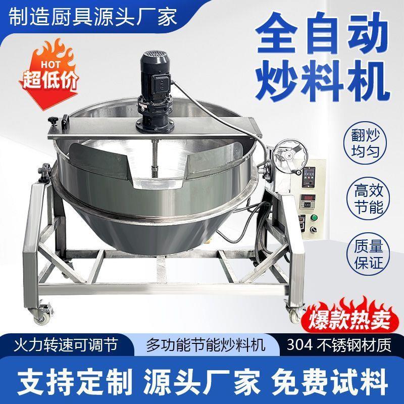 新款全套自动炒料机夹层锅商用凉粉搅拌机酱料机炒米炒面粉多功能
