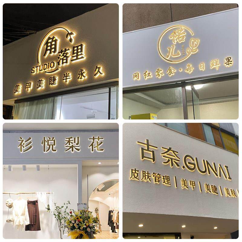 背发光字招牌门头网红服装美甲店定制广告牌制作户外门头招牌定做