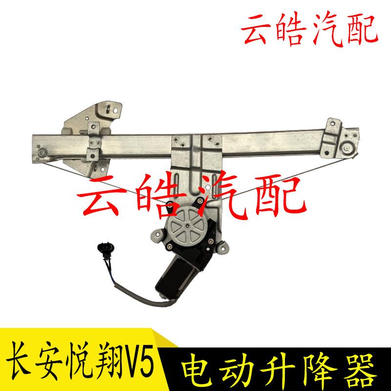 适用长安悦翔V3V5电动车窗玻璃·升降器总成悦翔玻璃升降摇机精品