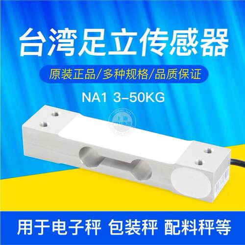台湾足立NA1-3kg/5kg/10kg/20/40kg称重传感器荷重电子秤称感应器