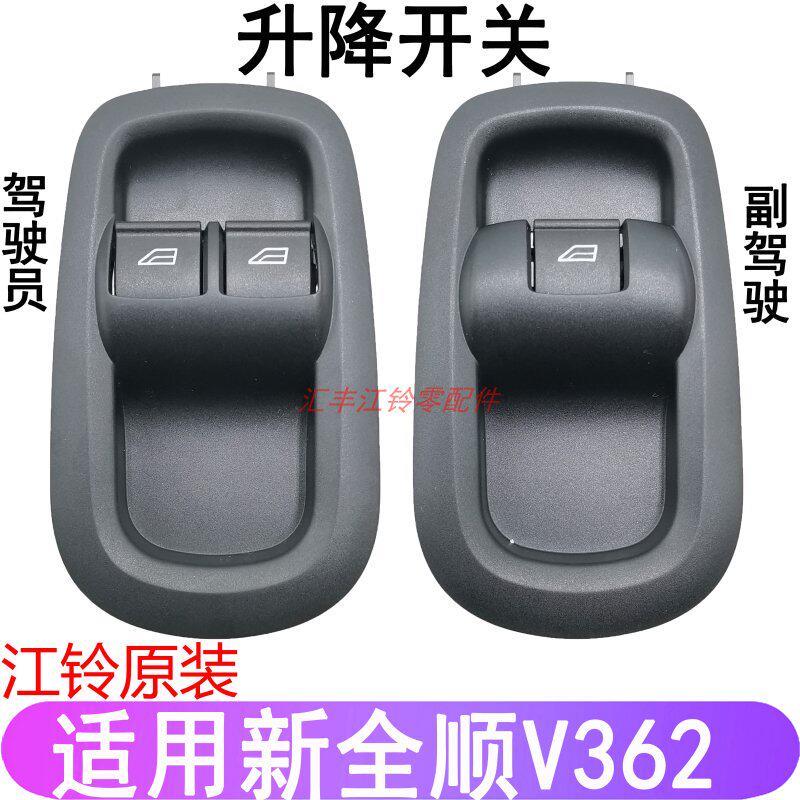 适用新全顺V362前门玻璃升降开关左前门升降器开关右电动窗配件