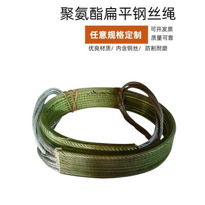 钢卷板聚氨酯涂胶橡胶嵌套扁钢丝绳吊索提升石钢丝编织电缆绳