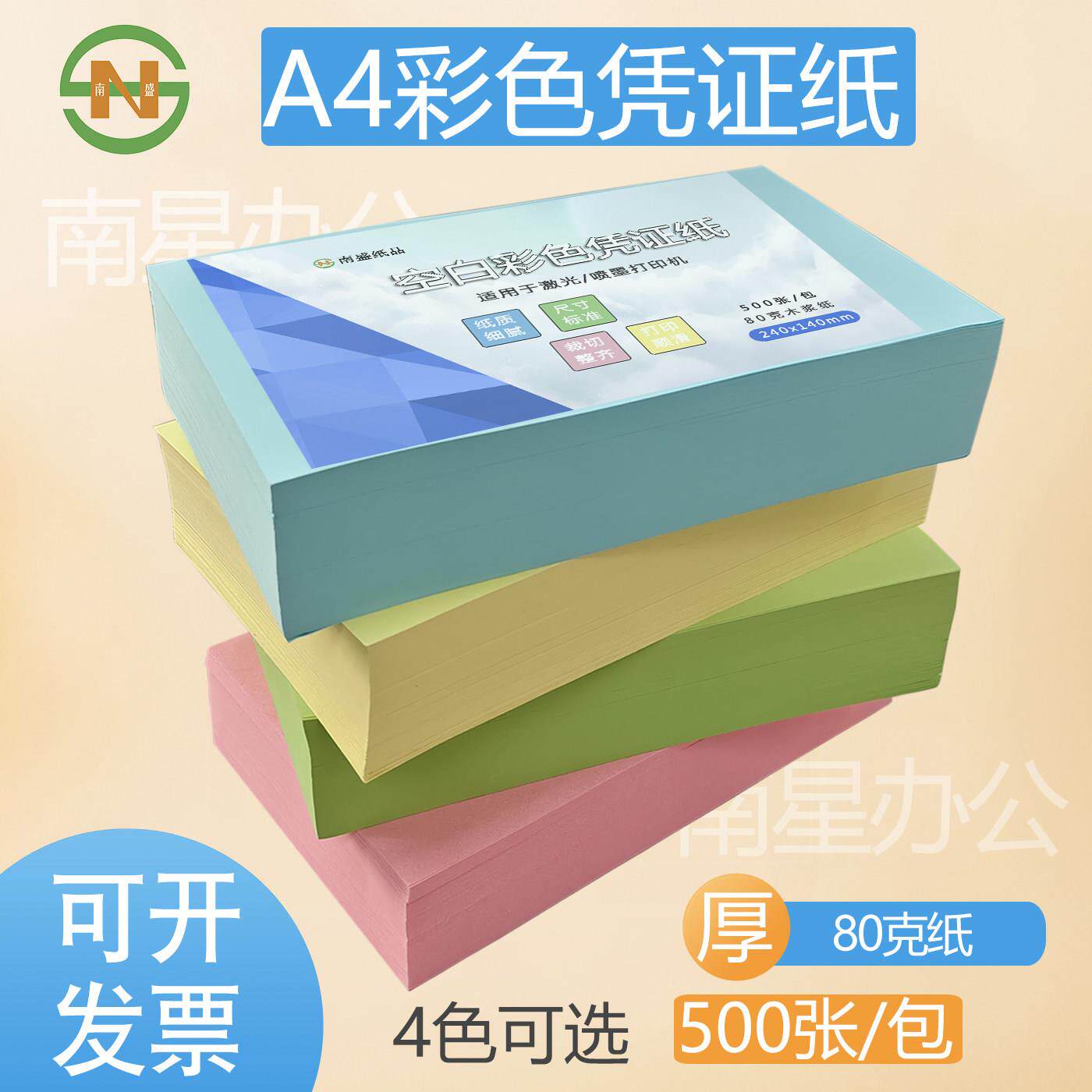 A4彩色凭证纸空白打印纸浅蓝绿黄色粉红80克复印纸记账凭证500张