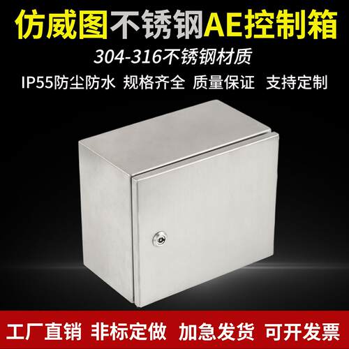 304不锈钢彷威图AE配电箱316控制箱控制柜IP55户外防尘防水壁挂箱