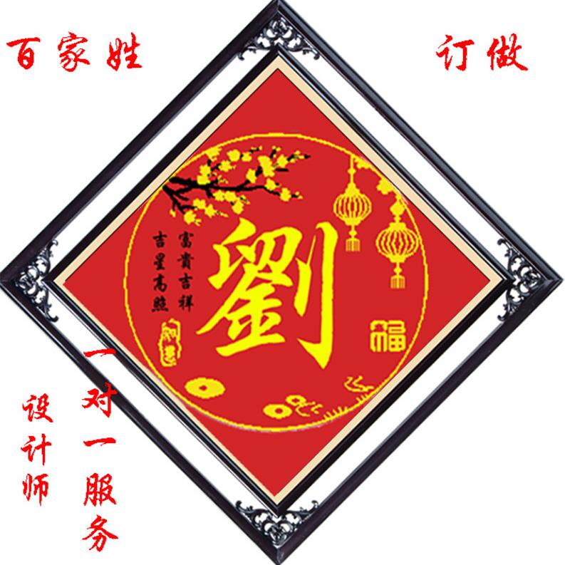 2025年新款百家姓棉线丝线珠子绣十字绣来字定制客厅香火对联钻绣