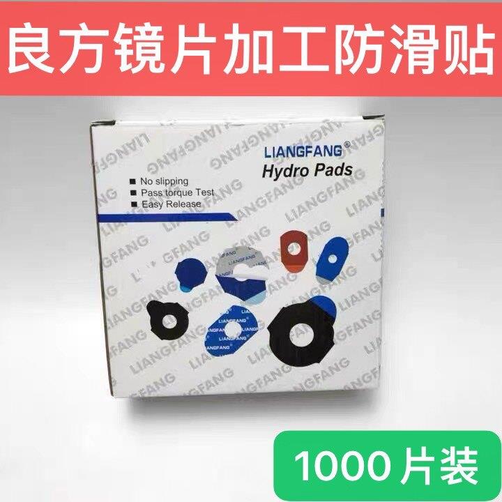 良方眼镜加工双面胶镜片防滑双面黏贴眼镜片止滑贴保护黏贴双面胶