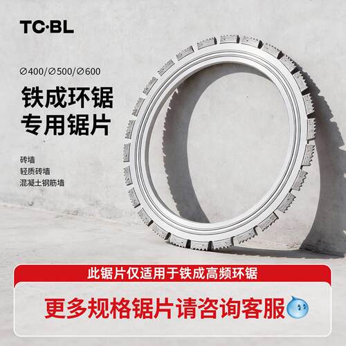 铁成高频环锯锯片混凝土切墙机锯片切割片8400无刷切墙机锯片配件