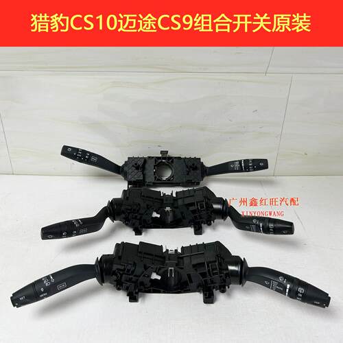 猎豹迈途CS10CS9大灯开关汽车雨刮开关组合开关原厂特价配件