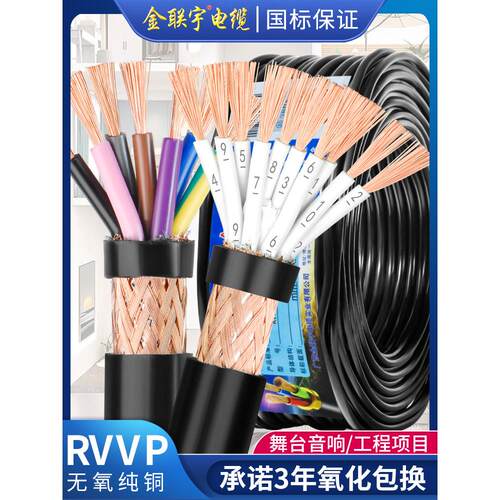国标金联宇RVVP屏蔽线2 3 4 5多芯0.3 0.50.75平方控制信号电缆线