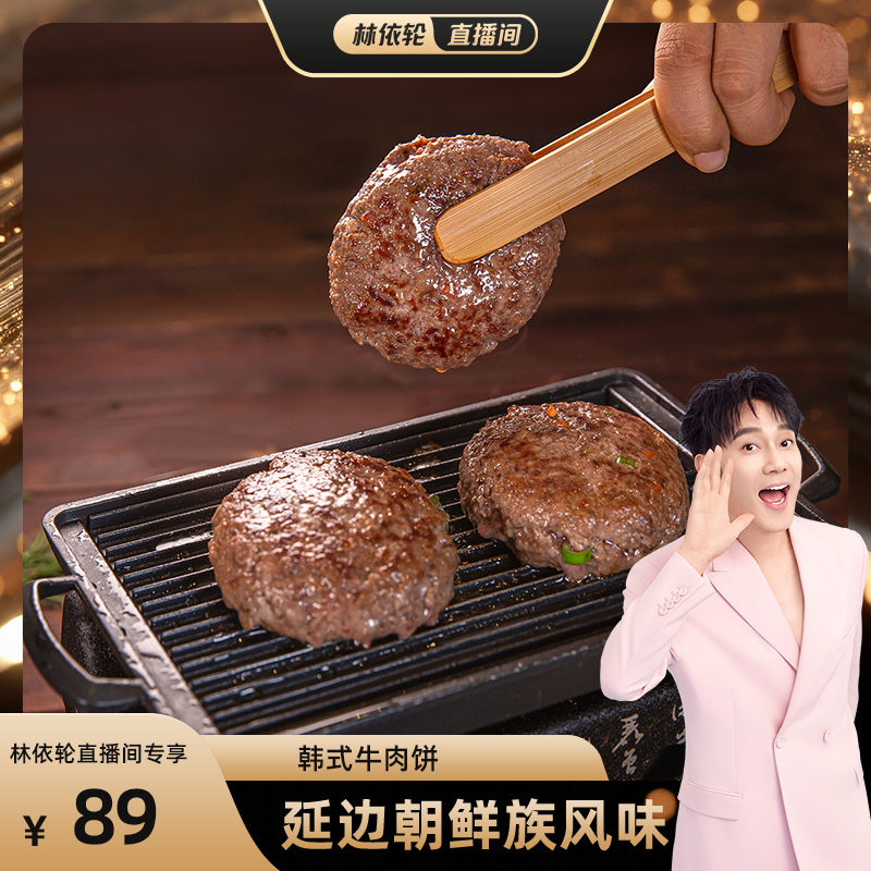 【林依轮直播间】【韩式牛肉饼】谷饲原切牛肉煎烤鲜牛肉饼韩式