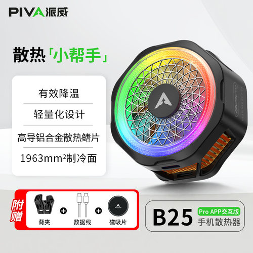 Piva 派威B25PRO手机半导体制冷散热器磁吸散热背夹 游戏降温神器