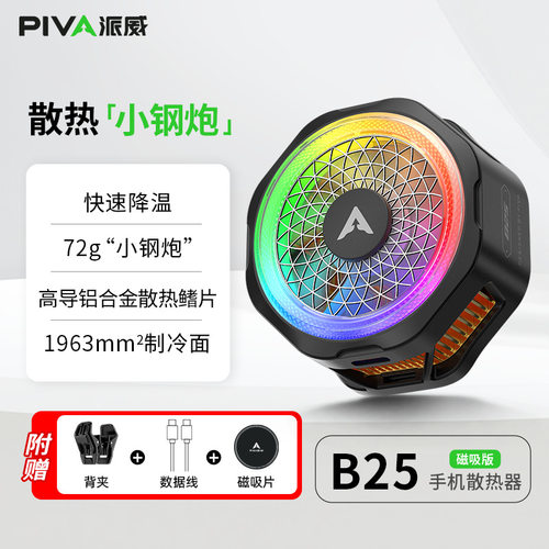 Piva 派威B25半导体制冷手机散热器磁吸散热背夹 游戏降温神器