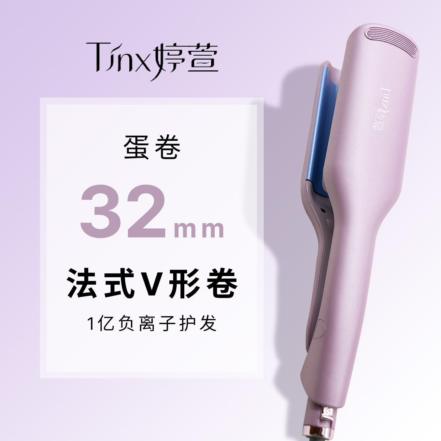 婷萱32mm负离子持久水波纹卷发棒
