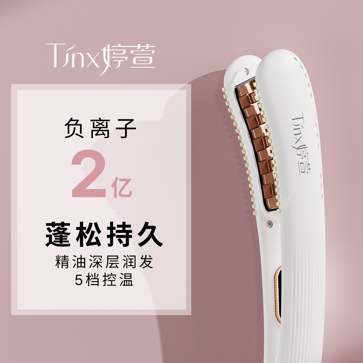 TINX/婷萱五档控温负离子玉米夹板头发蓬松高颅顶弧形夹板卷发棒