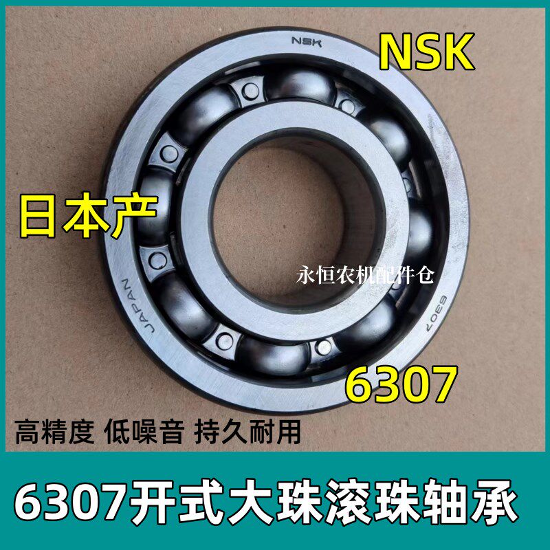 久保田 沃得 雷沃 洋马收割机进口NSK307导向轮轴承开式滚珠轴承