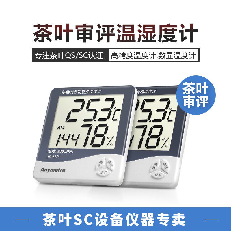 美德时电子温度计湿度计茶厂茶叶审评温湿度表QS仪器SC仪表评茶员