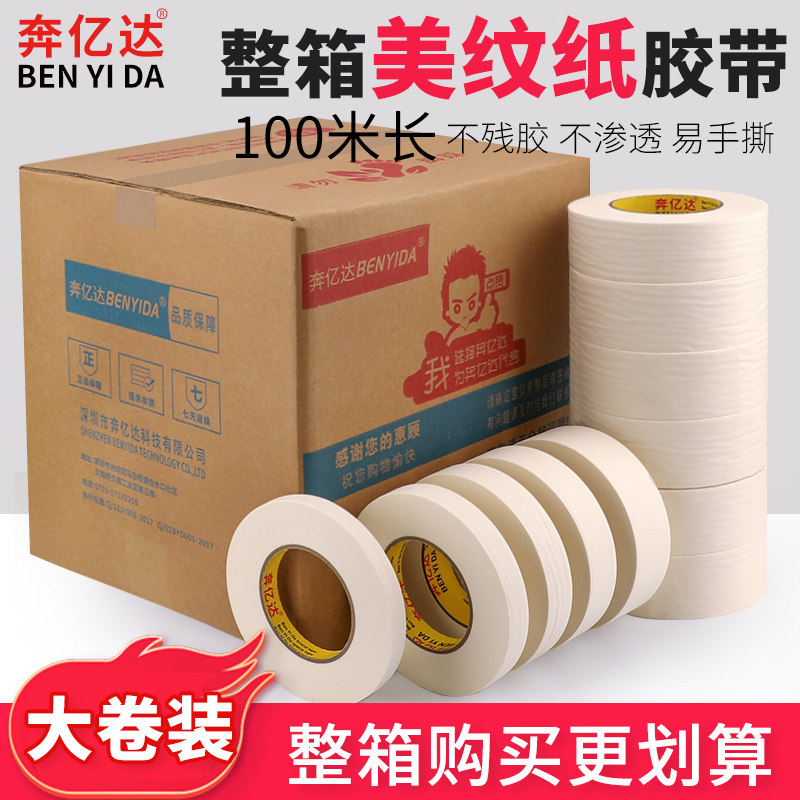 整箱美纹纸墙面不留痕美缝汽车喷漆遮蔽分色纸胶带美术生画画胶带
