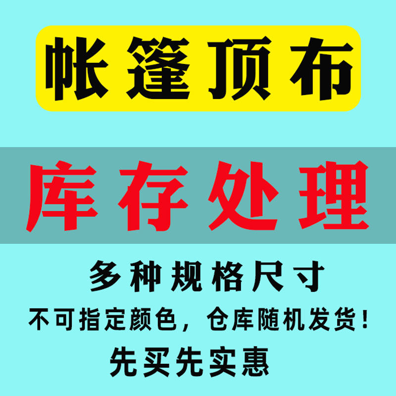 处理3x3广告顶棚布3x4.5四角四脚帐篷布伞布遮阳棚伞布雨篷顶棚布