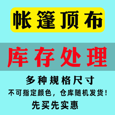 处理3x3广告顶棚布3x4.5四角四脚帐篷布伞布遮阳棚伞布雨篷顶棚布