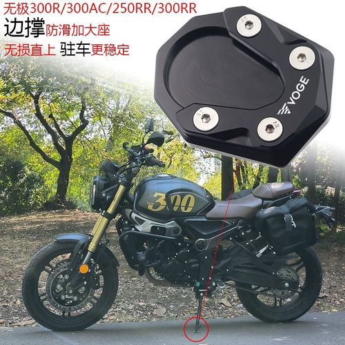 隆鑫无极250RR 300RR 300R 300AC改装驻车侧边撑防滑加大座脚撑垫