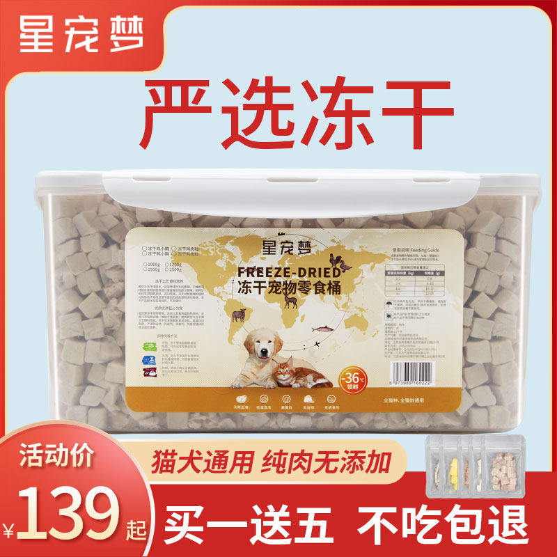 星宠梦冻干鸡肉粒猫零食鸡胸肉宠物猫咪鸭肉狗狗冻干桶装3斤1500g,宠物/宠物食品及用品,猫零食罐,淘宝优惠券,粉丝福利购,淘宝优惠卷