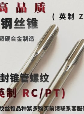 锥管螺纹PT/RC英制钨钢丝攻进口合金丝锥PT1/8RC1/2ZG3/8RC3/4-14