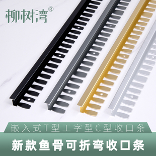T型可折弯鱼骨压条C型扣门槛收边条工字金属门口接缝收口条