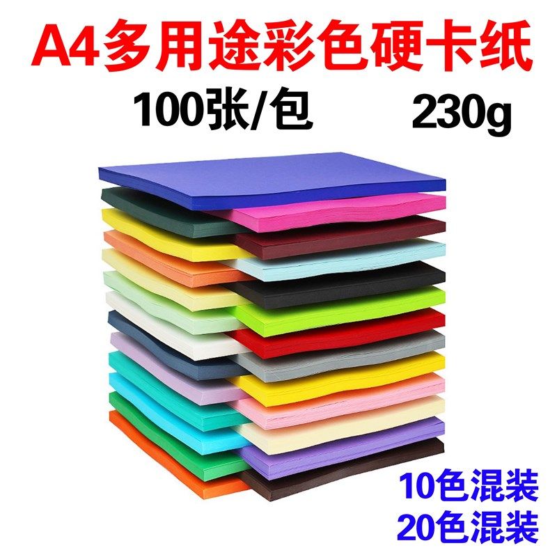 230g彩色A4硬卡纸手工折纸剪纸贺卡封面纸幼儿园绘画美术涂鸦厚纸,文具电教/文化用品/商务用品,折纸/手工纸/衍纸,淘宝优惠券,粉丝福利购,淘宝优惠卷