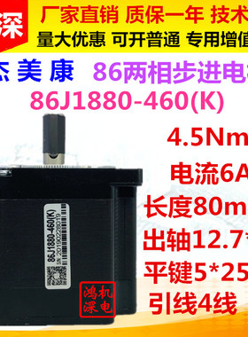 86J1880-460(K) 杰美康 86两相步进电机 4.5Nm 轴12.7mm键槽 4线