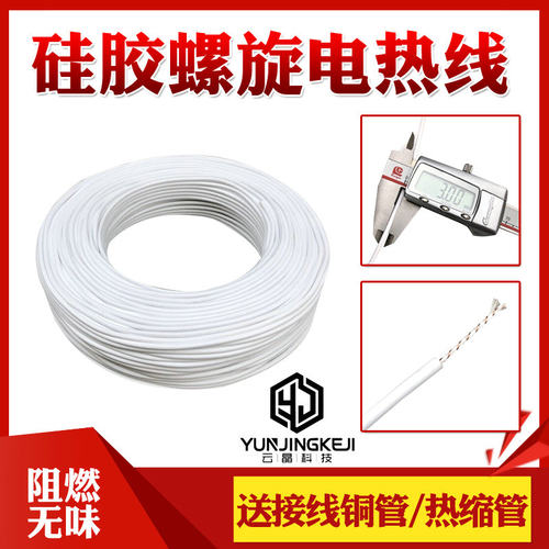 阻燃无味硅胶螺旋电热线电热毯加热线孵化加热线养殖电热板发热线