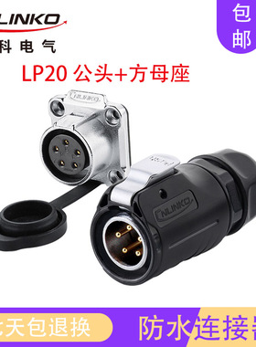 凌科防水航空插头插座LP20-23 4 5 7 9 12芯工业公母座连接器接口