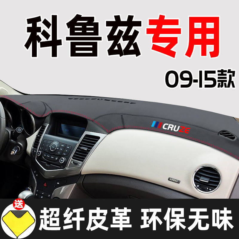 09-15款雪佛兰科鲁兹车前垫防滑垫科鲁兹仪表台避光垫皮革遮阳垫