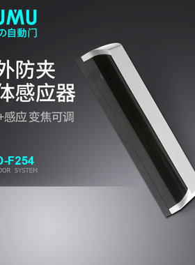 cumu川木254自动门启动红外防夹一体感应传感器感应门红外探头