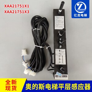 XAA21751X3 西子奥的斯烟杆平层感应器开关 XAA21751X1 电梯配件