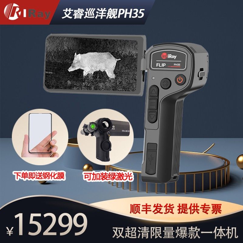 艾睿PH35+巡洋舰红外热成相热像仪高清丛林版艾瑞驱逐舰XL夜视仪