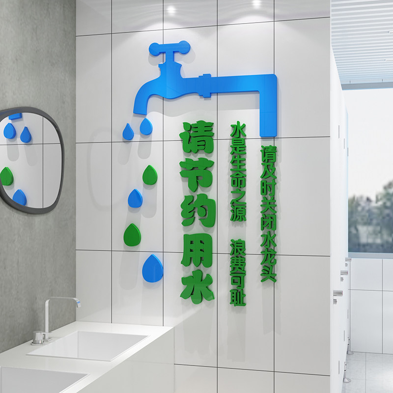 节约用水宣传文化标语墙面贴卫生洗手间公共厕所装饰3d立体创意蒋